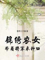 锦绣农女：带着将军来种田