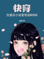 快穿：在霸总小说里苟成BOSS