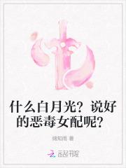 什么白月光？说好的恶毒女配呢？