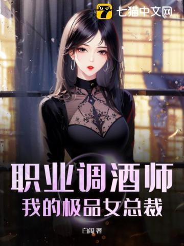 职业调酒师：我的极品女总裁