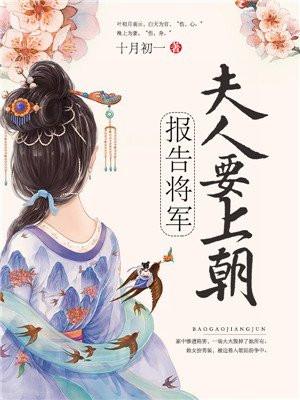 报告将军，夫人要上朝