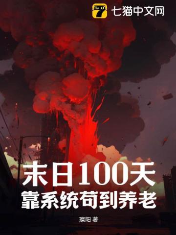 末日100天，靠系统苟到养老