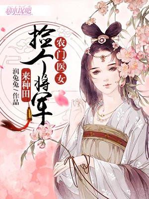 农门医女：捡个将军来种田