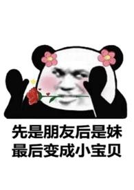 她的小可爱成了反派疯批[偷笑R