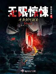 无限惊悚：开局封印副本boss