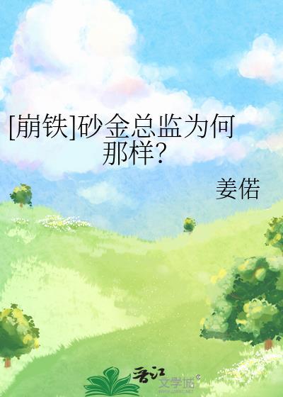 [崩铁]砂金总监为何那样？