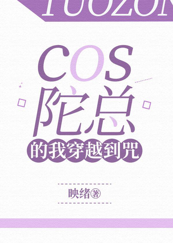 cos陀总的我穿越到咒