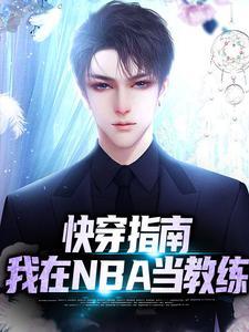 快穿指南：我在NBA当教练