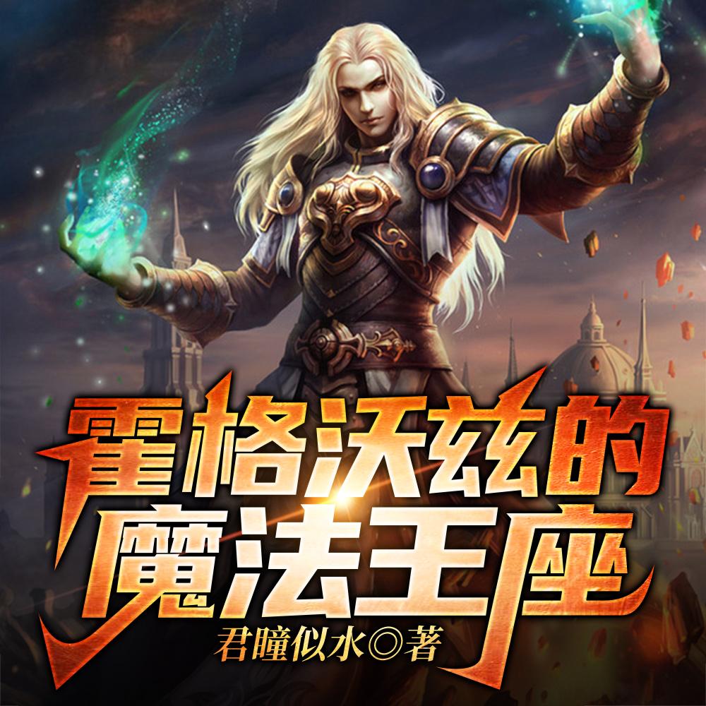 霍格沃兹的魔法王座