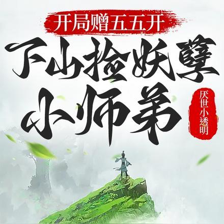 开局赠五五开，下山捡妖孽小师弟