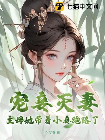 宠妾灭妻？主母她带着小妾跑路了！