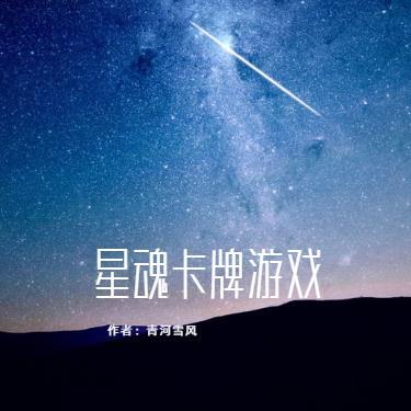 星魂卡牌游戏