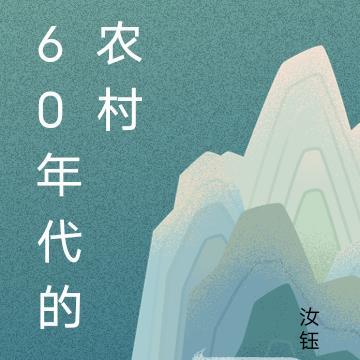 60年代的农村