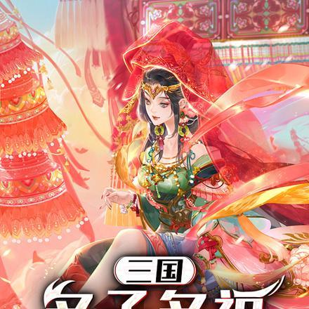 三国：多子多福，纳妾一统天下