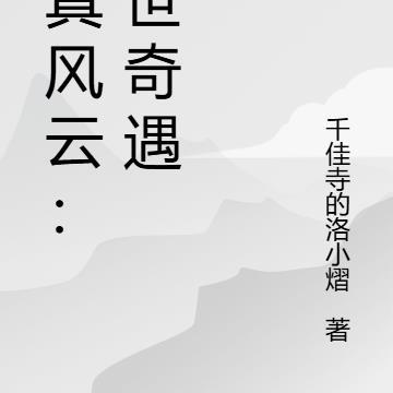 云海玉弓缘有声免费听