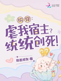 快穿：虐我宿主？统统创死！