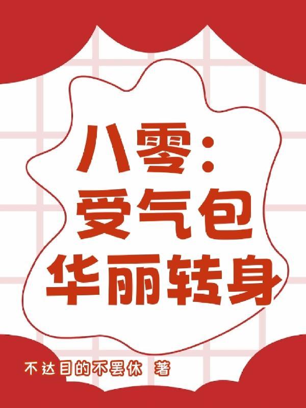 八零拒嫁被他打报告强制军婚的主要内容