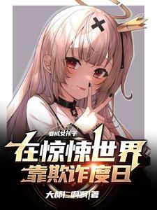 变成少女欺诈师后骗了病娇怎么办