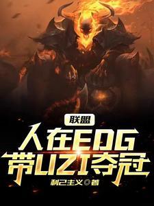 联盟：人在EDG，带UZI夺冠