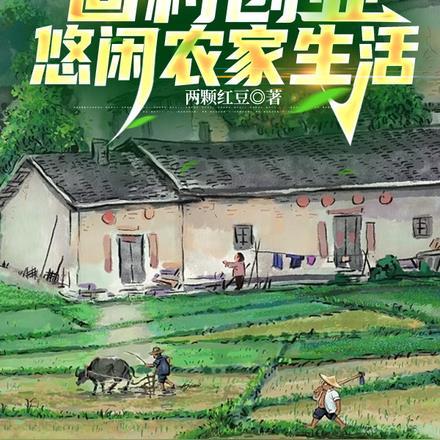 回村创业：悠闲农家生活