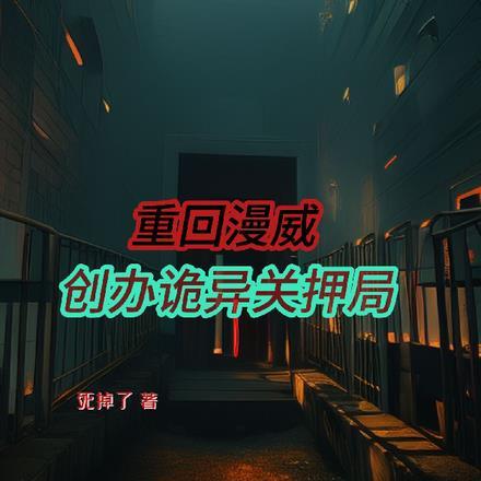 重回漫威，创办诡异关押局