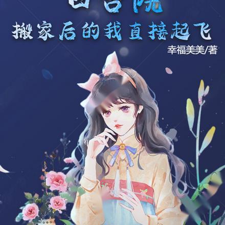 四合院：搬家后的我直接起飞