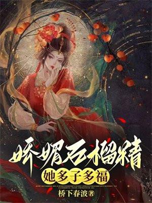 娇媚石榴精她多子多福