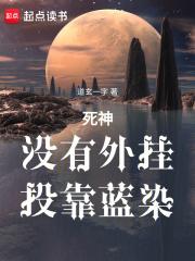 死神：没有外挂，投靠蓝染