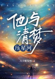 他与清梦压星河