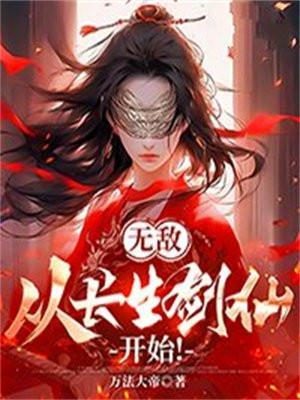 无敌，从长生剑仙开始！