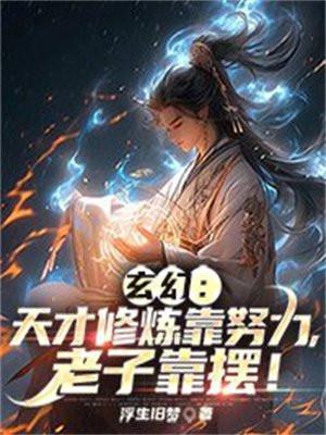 玄幻：天才修炼靠努力，老子靠摆！