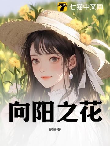 向阳之花