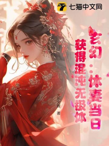 玄幻：休妻当日，获得混沌无极体