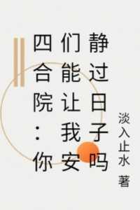 四合院：你们能让我安静过日子吗精选作品之一