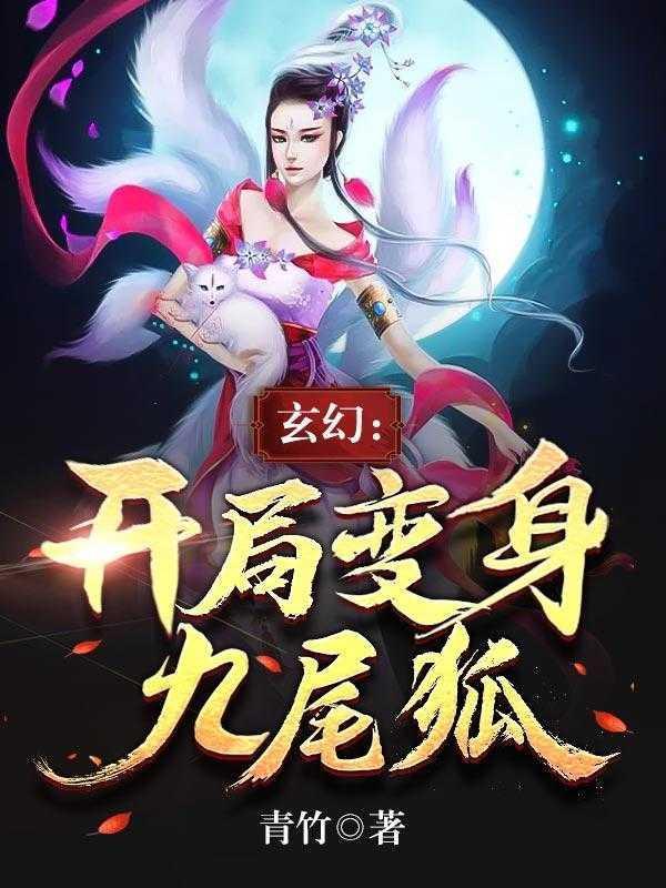 玄幻：开局变身九尾狐