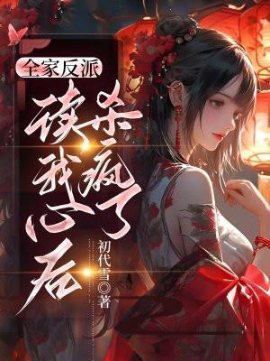 重生成了女神的渣攻女友全文