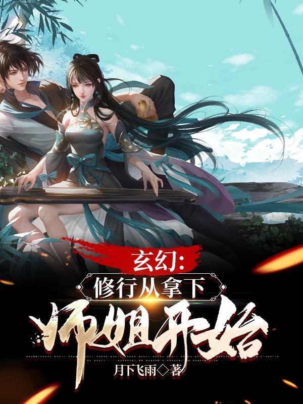 玄幻：修行从拿下师姐开始