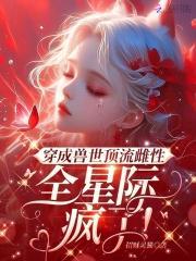 穿成师祖的传音鸟 糖心饼免费阅读