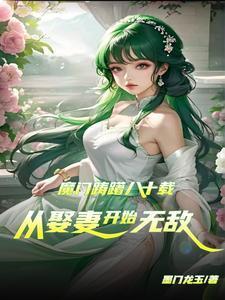 穿成雪妖病美人师尊后 免费阅读