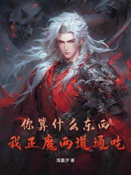 你算什么东西？我正魔两道通吃