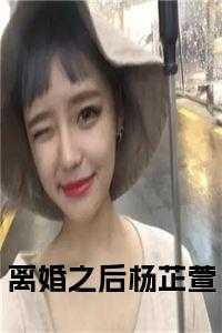 离婚之后杨芷萱免费