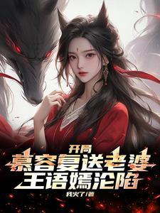 人在综武称无敌，女侠挨个全倒贴