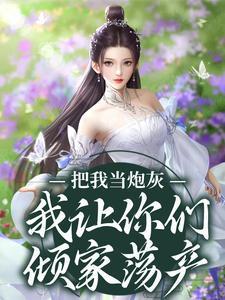 闪婚成宠老公竟是富豪大佬! 第233章