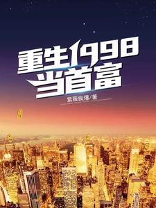 重生1998当首富