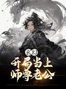 玄幻：开局当上师尊老公