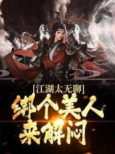 综武：我是江湖乐子人纯净无弹窗版