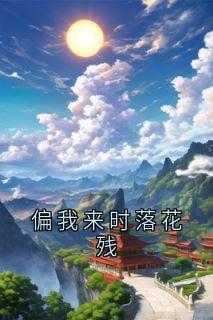 偏我来时落花残