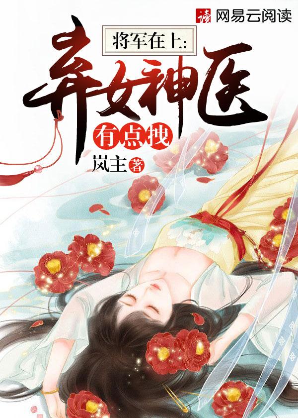 将军在上：弃女神医有点拽