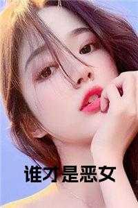 谁才是恶女小说