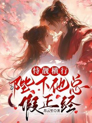 重返大学开局告白女神辅导员 作